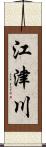 江津川 Scroll