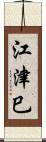 江津巳 Scroll