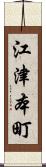江津本町 Scroll