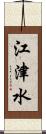 江津水 Scroll