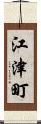 江津町 Scroll