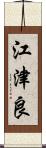 江津良 Scroll