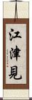 江津見 Scroll