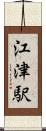 江津駅 Scroll