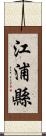 江浦縣 Scroll