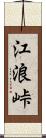 江浪峠 Scroll