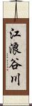 江浪谷川 Scroll