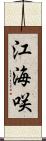 江海咲 Scroll