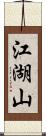 江湖山 Scroll