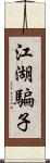 江湖騙子 Scroll