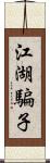 江湖騙子 Scroll