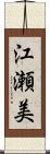 江瀬美 Scroll