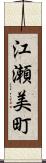 江瀬美町 Scroll