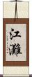 江灘 Scroll