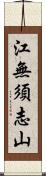 江無須志山 Scroll