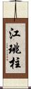 江珧柱 Scroll