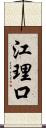 江理口 Scroll
