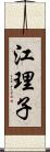 江理子 Scroll