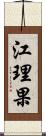 江理果 Scroll