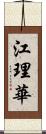 江理華 Scroll