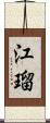 江瑠 Scroll