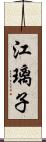 江璃子 Scroll
