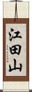 江田山 Scroll