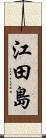江田島 Scroll