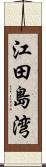 江田島湾 Scroll