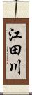 江田川 Scroll