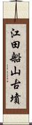 江田船山古墳 Scroll