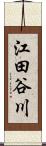 江田谷川 Scroll