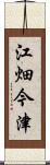 江畑今津 Scroll