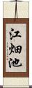 江畑池 Scroll