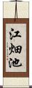 江畑池 Scroll