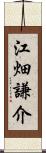 江畑謙介 Scroll