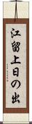 江留上日の出 Scroll