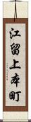 江留上本町 Scroll