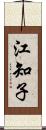 江知子 Scroll