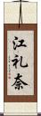 江礼奈 Scroll