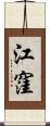 江窪 Scroll