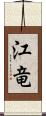 江竜 Scroll