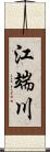 江端川 Scroll