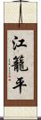 江籠平 Scroll