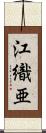 江織亜 Scroll
