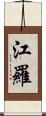 江羅 Scroll