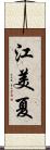 江美夏 Scroll