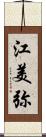 江美弥 Scroll