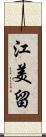 江美留 Scroll