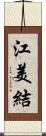 江美結 Scroll